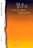 [화제의 책] 창조론